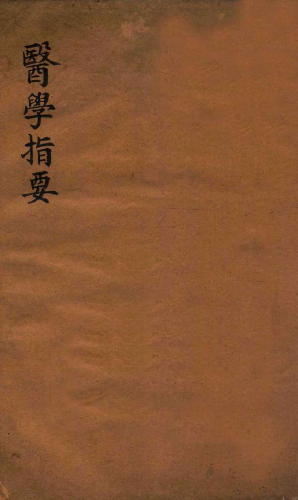 医学指要  卷4